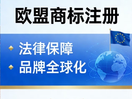 欧盟商标注册周期多久