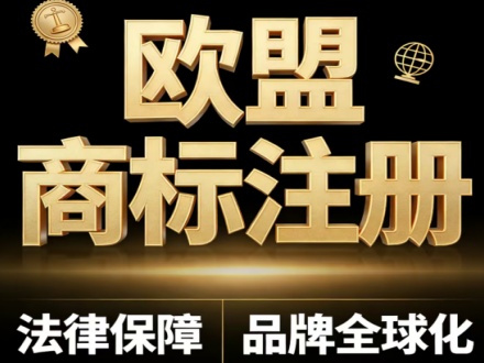 欧盟商标注册流程