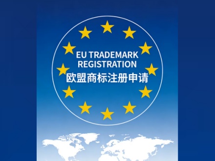 欧盟商标注册的有效期是多久?