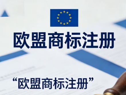 欧盟商标注册的实质审查期需要多久?